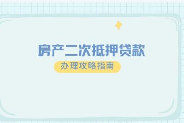 西安阎良区担保借款如何降低风险提高成功率